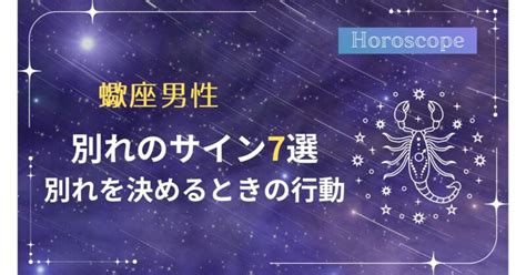 蠍座 が 別れを 決める とき|蠍座の恋愛の傾向・性格をご紹介！